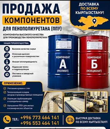 ПРОДАЕТСЯ КОМПОНЕНТЫ ПЕНАПОЛИУРЕТАНА!!!