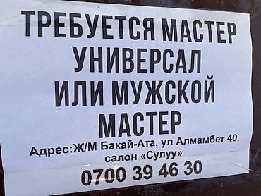 муровй електро: Вакансия: мастер универсал или мужской мастер в салон «Сулуу» — 1