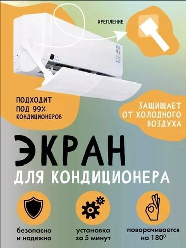 Запчасти и аксессуары для бытовой техники: Доставка бесплатно установка бесплатно дефлектор для кондиционера — 11