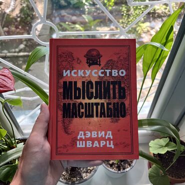 гарри поттер и проклятое дитя: Искусство мыслить масштабно. Книги новые, больше книг вы найдёте в