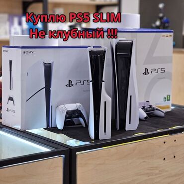 ps 5: Куплю Play Station 5 slim по адекватной цене!!!!