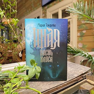 “Иная. Песнь Хаоса” – Мария Токарева (с автографом и мерчем)