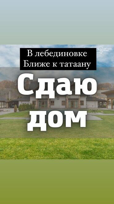 отдых за городом бишкек: 150 м², 2 комнаты, Утепленный, Парковка