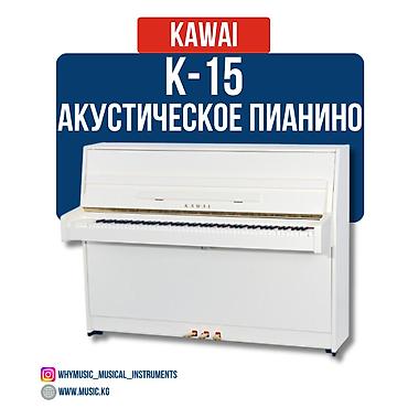Музыкалык аспаптар: Пианино акустическое Kawai K-15 Акустическое пианино Kawai K-15 - — 2
