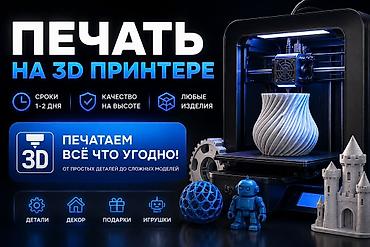 3d принтеры в бишкеке: Печать на 3D‑принтере - Сроки: 1–2 дня - Качество на высоте - Любые — 1