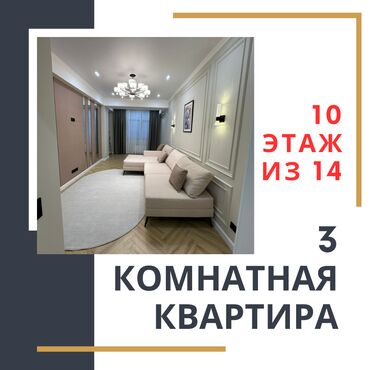бишкек купить квартиру: 3 комнаты, 100 м², Элитка, 10 этаж, Евроремонт