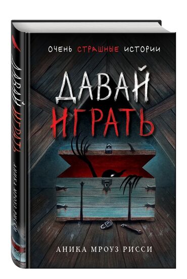 Другие книги и журналы: Продаю книгу "Давай играть" Книга о ночных страшилках, которыми