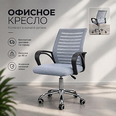 Кресло для учебы и работы Комфортное кресло для работы, учёбы и