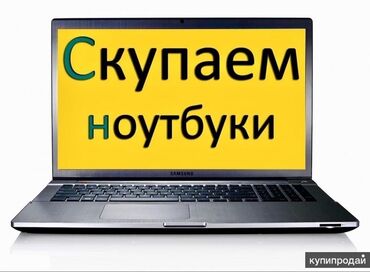 тошиба ноутбук в Кыргызстан | Ноутбуки и нетбуки: Скупка ноутбуков! Мониторов! Дорого!! В любом состоянии!! Звоните и