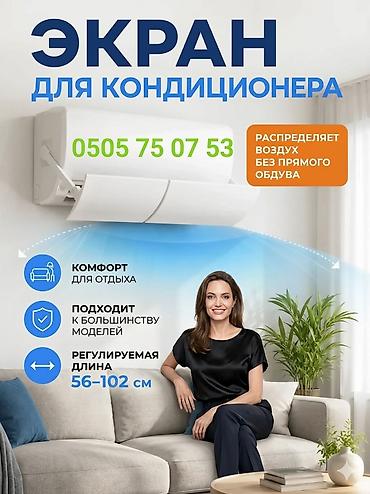 Акылдуу сааттар: Защитный экран для кондиционера. Предназначенный для равномерного — 5