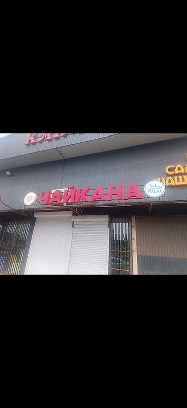3d буквы: Объёмная световая вывеска «ЧАЙХАНА» с круглыми логотипами - Надпись — 1