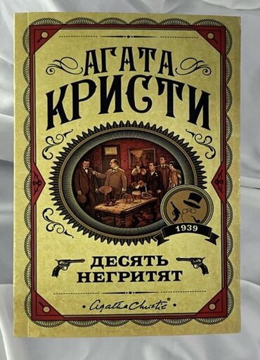 автору бишкек: Продаю книги «Десять негритят», «Убийство в восточном экспрессе»