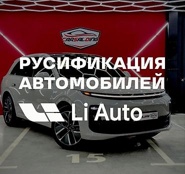 Русификация авто: Русификация авто, Китай, Универсальный — 3