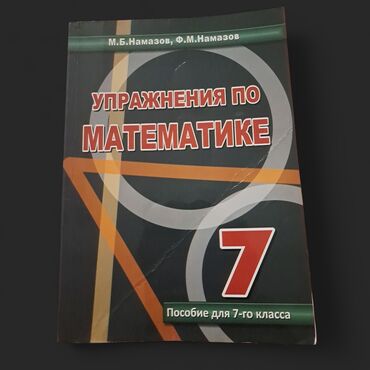 книга для чтения 4 класс озмитель е е власова и в: Математика 7 класс, 2021 год, Платная доставка