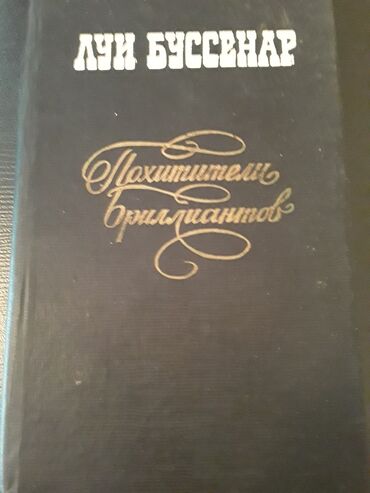 Bədii ədəbiyyat: Книги. Чтобы посмотреть все мои обьявления, нажмите на имя продавца — 20