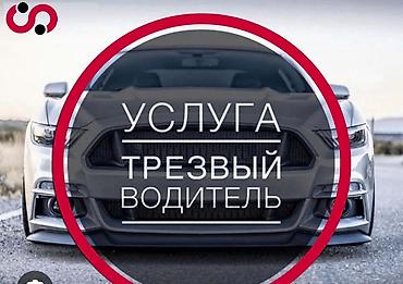спорт питы: Услуга “Трезвый водитель” - Профессиональный водитель доставит вас и — 1