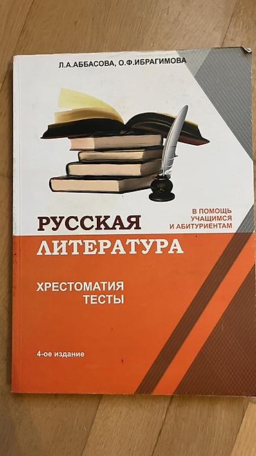 Kitablar və jurnallar: Русская литература. Хрестоматия. Тесты 4-ое издание Книга ни разу не — 1