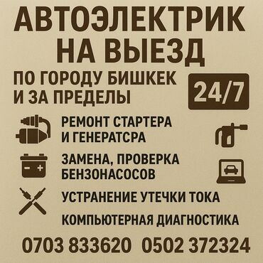 СТО, ремонт транспорта: Компьютерная диагностика, Услуги автоэлектрика, Установка, снятие сигнализации, с выездом