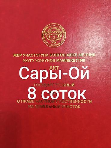 8 соток, Для строительства, Красная книга