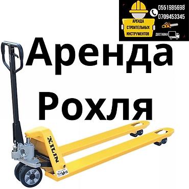 Аренда рохля на сутки 1000с аренда рохля до 2000 кг Рохля рохля