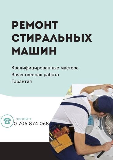 продаю бу стиральную машину: Бесплатный выезд мастера на дом по Бишкеку. Без дополнительных