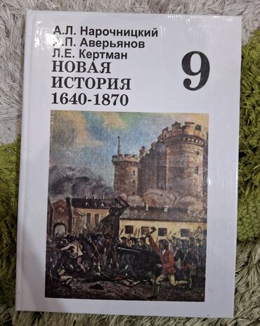 книги история: Новая история 9 класс Нарочницкий. В отличном состоянии. 200сом