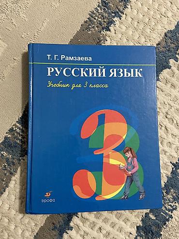 Русский язык, 3 класс, Б/у, Самовывоз