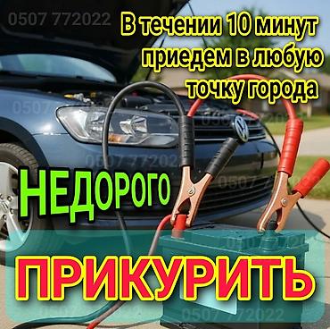 Услуга ПРИКУРИТЬ. 12 - 24 вольт прикуриваем без вреда для электроники