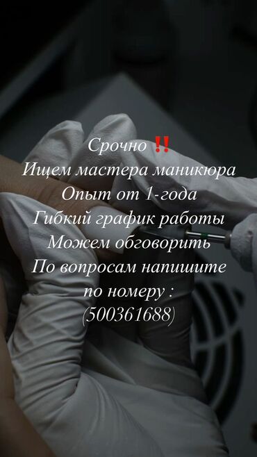 маникюр мастер: Требуется мастер ногтевого сервиса
По вопросам напишите по номеру ()