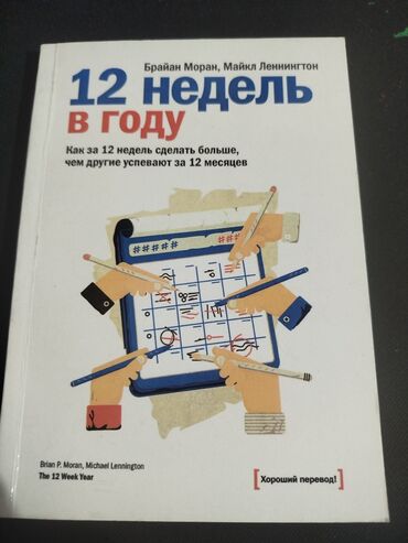 корейский книги: Сделайте за 12 недель то что другие не могут за год.Книга как про то