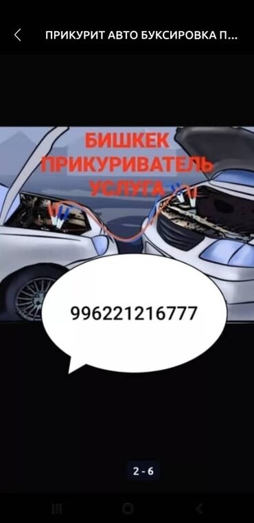 узи с выездом на дом бишкек: Услуга: прикурить авто в Бишкеке 24/7. - Экстренный запуск автомобиля