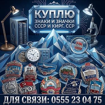 Куплю знаки и значки СССР и Кирг. ССР. Покупаю в личную коллекцию
