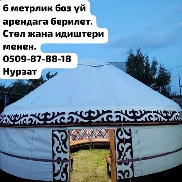 самокаты бишкек аренда: Аренда юрты, Каркас Металлический, 60 баш, Посуда, С полом, Стол