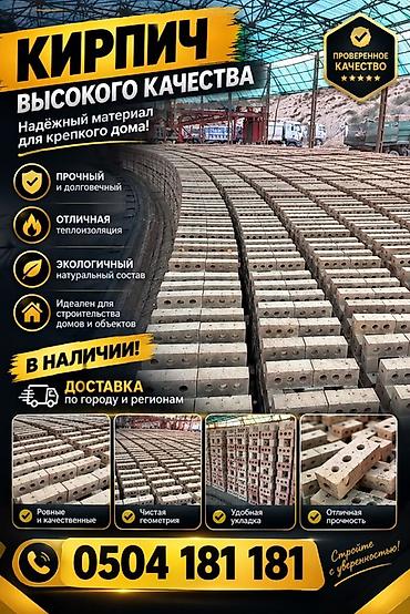 Кирпич высокого качества - Прочный и долговечный - Отличная