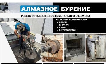 Сверление, бурение: Предоставляем услуги алмазного бурения и резки бетона, кирпича, сибита