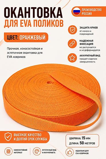 рулон кожи: Окантовочная лента для EVA‑ковриков Цвет: оранжевый. Производство — 1