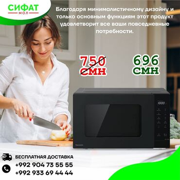 Другая техника для кухни: 😍 МИКРОВОЛНОВАЯ ПЕЧЬ PANASONIK 😍 ✅ Внутренний объем: 20 л ✅