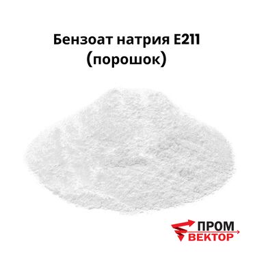 сорбат калия: Бензоат натрия E211, порошок, 25 кг Бензоат натрия (E211) — порошок с