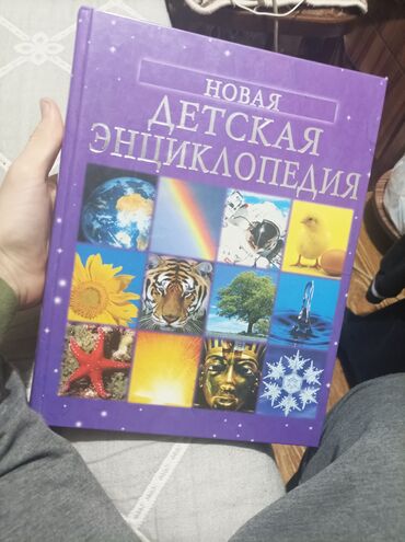 Детские книги: Детская инциклопедия состояние идеальное