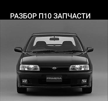 запчасти примера: Разбор Nissan Primera P10 — 1.6 — 1
