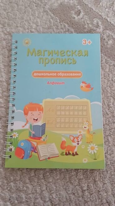 Другие товары для детей: Магическая пропись, очень хороший для детей что-бы улучшить знание