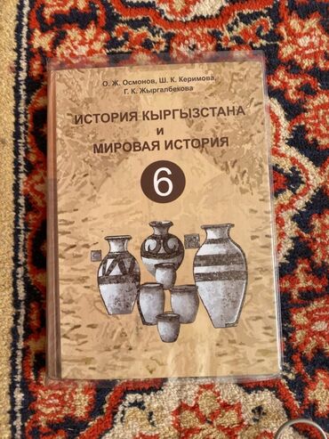 тарых 11 класс китеп: История Кыргызстана, 6 класс, Б/у, Самовывоз, Платная доставка