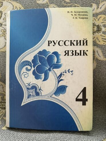 гдз русский язык 7 класс м.дж.тагаев упражнение: Орус тили, 4-класс