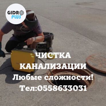 [сантехник недорого]: Канализационные работы | Чистка канализации, Чистка стояков, Чистка засоров Больше 6 лет опыта
