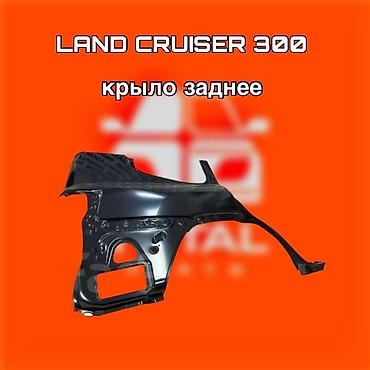 cruser: Крыло заднее для Toyota Land Cruiser 300 ⚠️ Есть в наличии 🗒️Подходит — 1