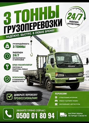 ips 24: Грузоперевозки до 3 тонн с краном-манипулятором. Услуга подходит для — 1