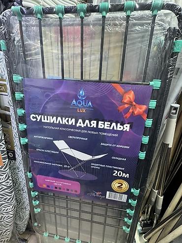 Напольные сушилки для белья 1) Aqua Lux - Классическая напольная