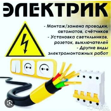 Электрики: Электрик | Установка счетчиков, Установка стиральных машин, Демонтаж электроприборов Больше 6 лет опыта