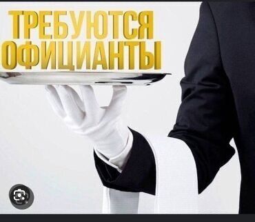 Официанты: Требуется Официант Менее года опыта, Оплата Ежедневно