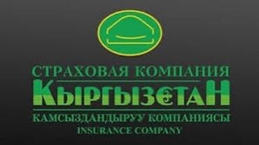 сделать ключи на машину: ОСАГО по всему Кыргызстану! Страховая компания «Кыргызстан» —